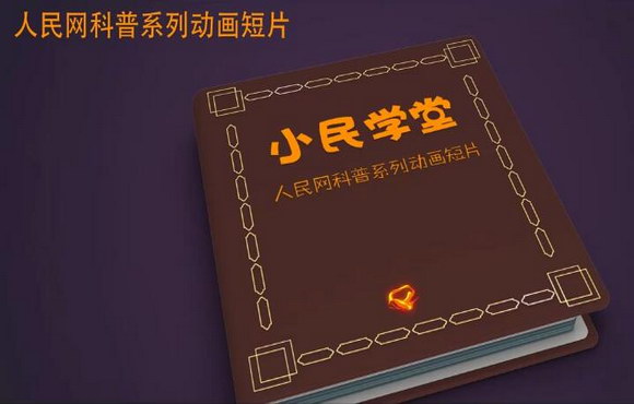 人民网科普系列动画短片“小民学堂”上线发布