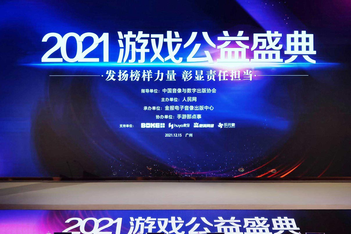 以公益责任展现正向价值 2021游戏公益盛典在广州举办