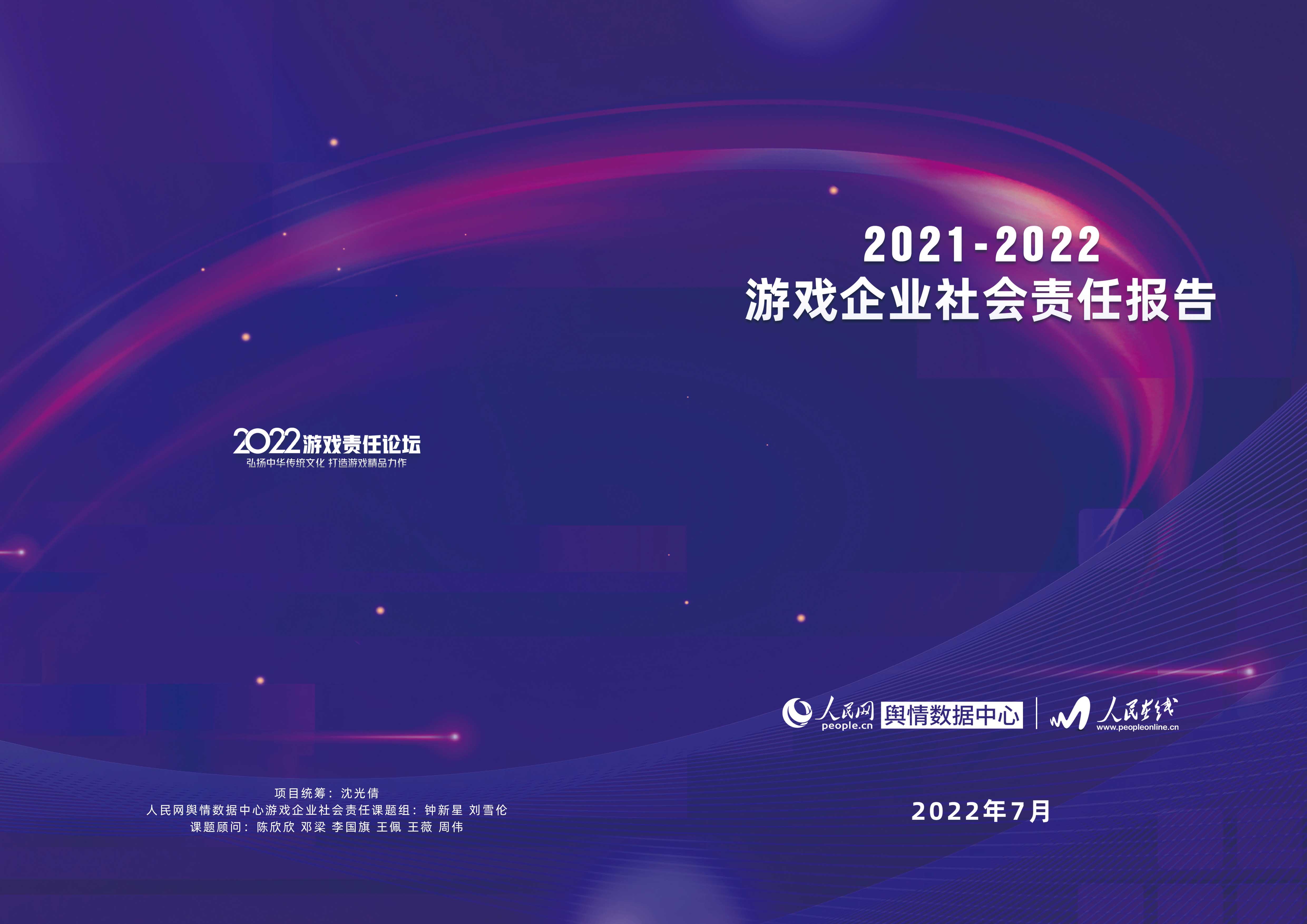 2021-2022游戏企业社会责任报告-1