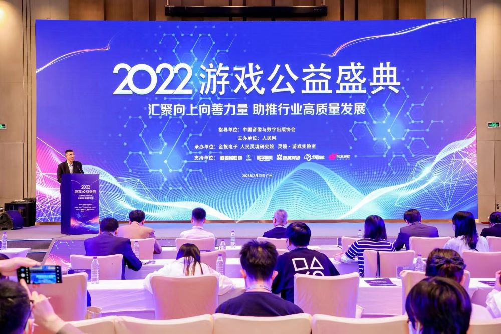 2022游戏公益盛典在广州举办
