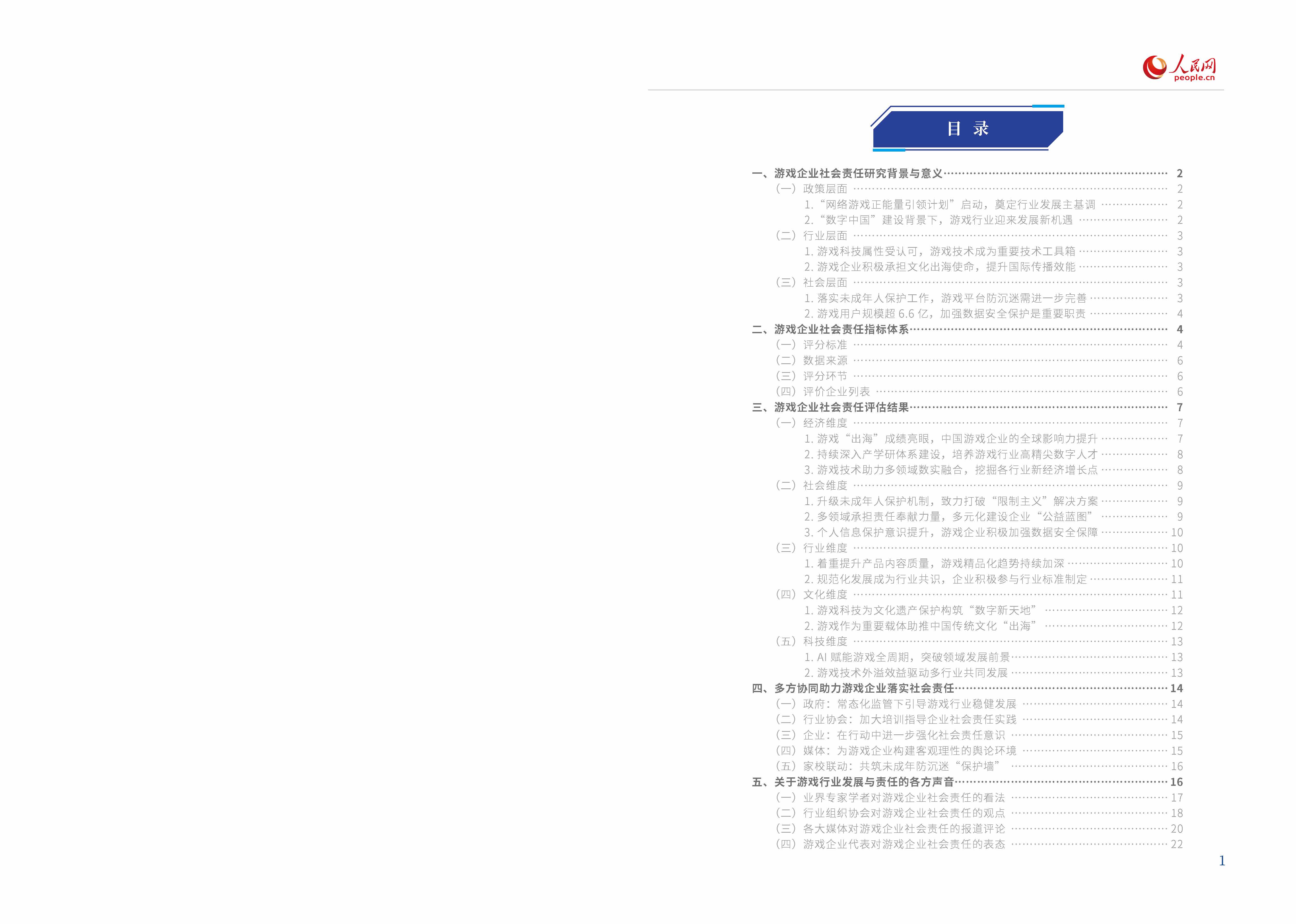 《2022-2023游戲企業社會責任報告》