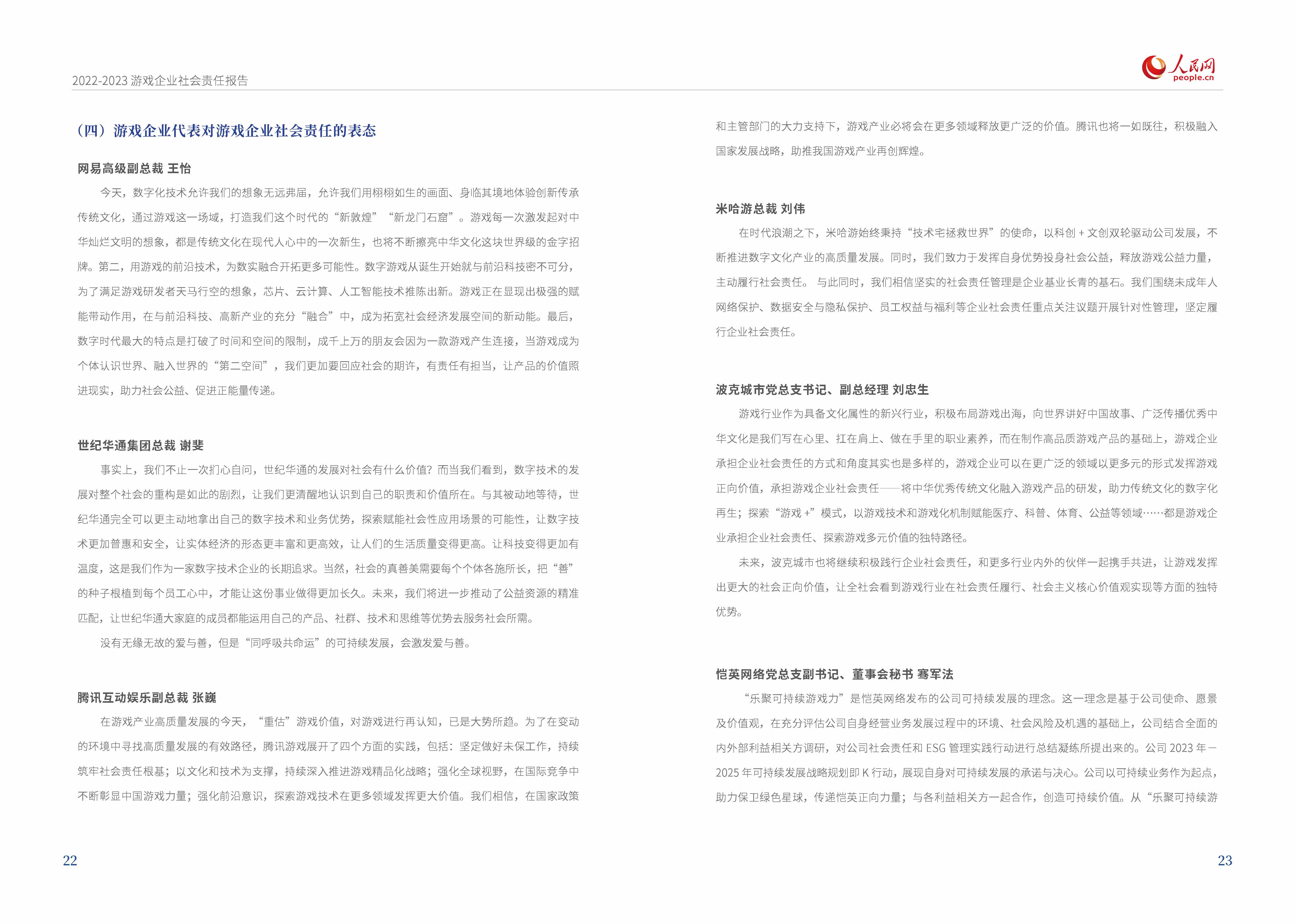 《2022-2023游戲企業社會責任報告》