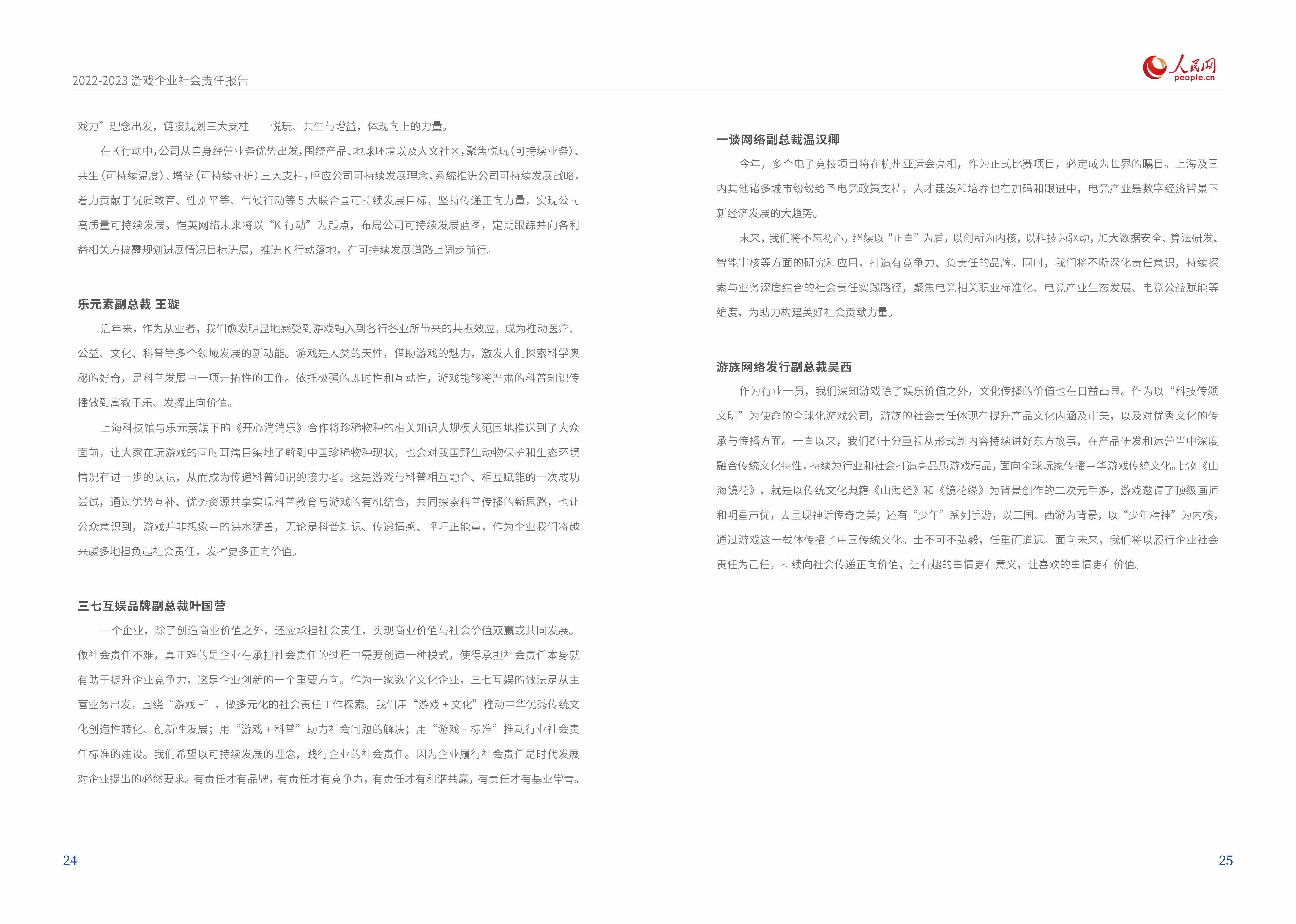 《2022-2023游戲企業社會責任報告》