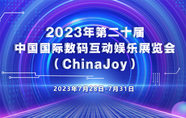 2023年第二十届中国国际数码互动娱乐展览会（ChinaJoy）