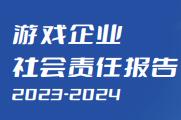 游戲企業社會責任報告1本報告專項課題組以人民網眾雲大數據系統、人民啟信、游戲企業調研問卷結果為基礎，對國內58家主流游戲企業，從經濟、社會、行業、文化和科技五個維度展開評估[詳細]