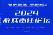 游戲企業社會責任報告2報告認為，游戲行業需多方協同助力企業落實社會責任。包括政策的制度保障，行業協會多領域發力，企業履責於行，媒體的客觀專業報道以及家校聯動有效協同等。[詳細]