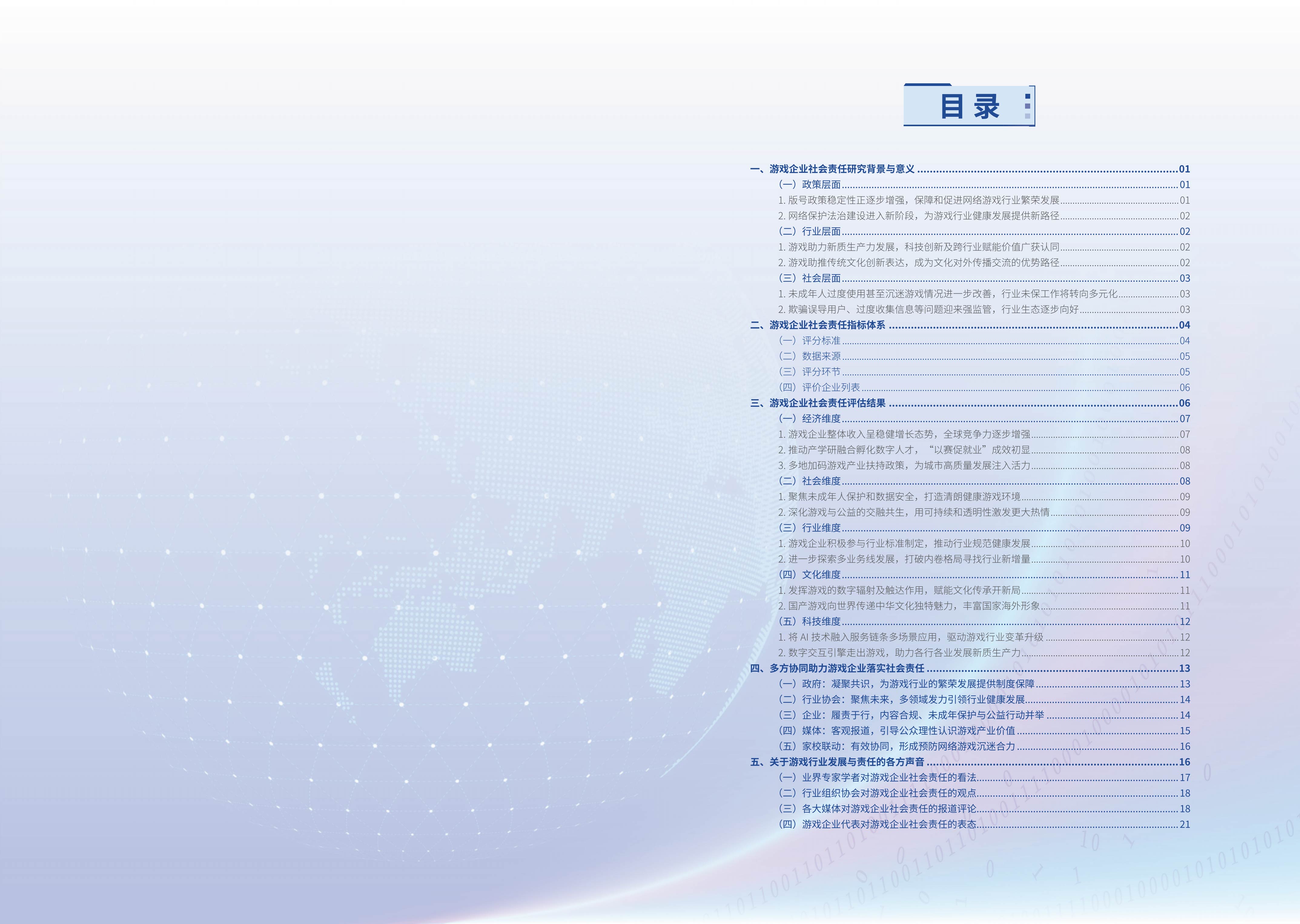 《2023-2024游戲企業社會責任報告》