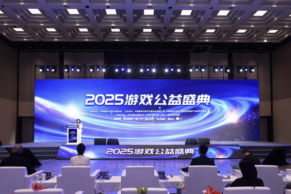 2025游戲公益盛典在上海舉辦