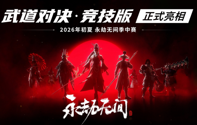 《永劫无间》发布赛事新玩法 中式竞技剑指2026亚运电竞赛事