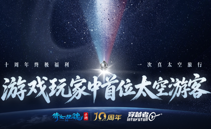 倩女幽魂：如何让一款历经十年的游戏，在航天赛道“硬核”破圈？