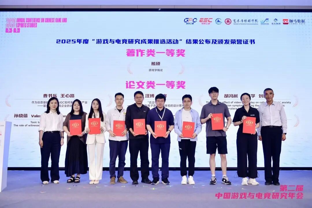 2025年度“游戏与电竞研究成果推选活动”结果一等奖公布（主办方供图）