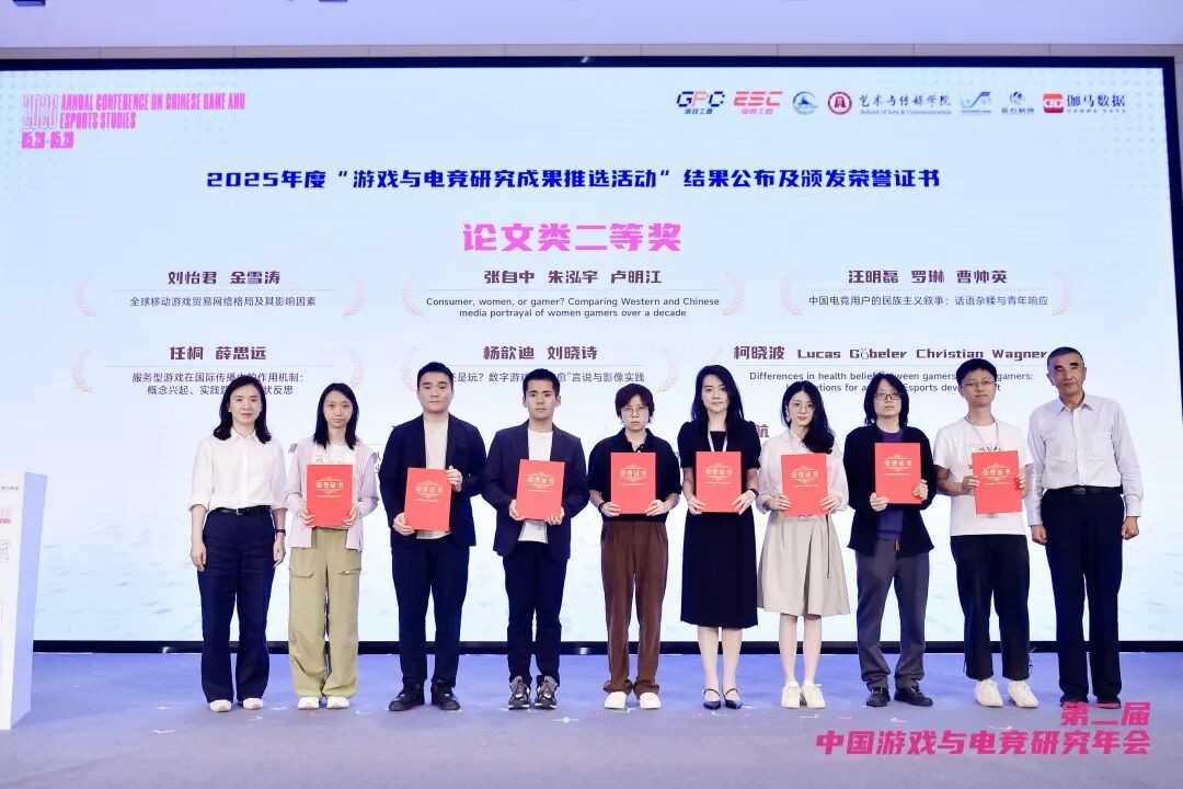 2025年度“游戏与电竞研究成果推选活动”结果二等奖公布（主办方供图）